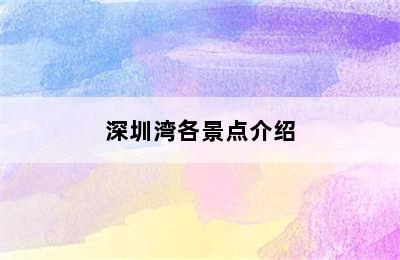 深圳湾各景点介绍