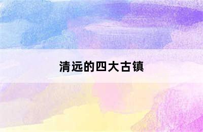 清远的四大古镇