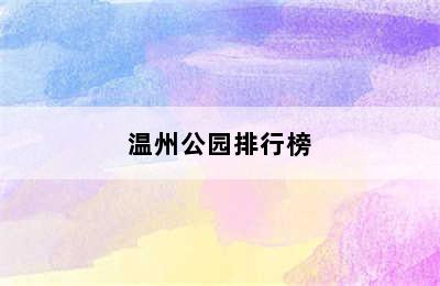 温州公园排行榜