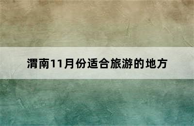 渭南11月份适合旅游的地方