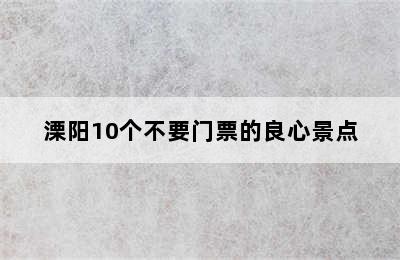 溧阳10个不要门票的良心景点