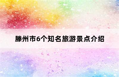 滕州市6个知名旅游景点介绍