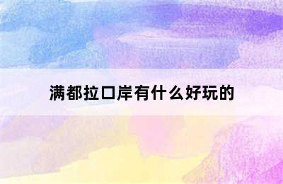 满都拉口岸有什么好玩的