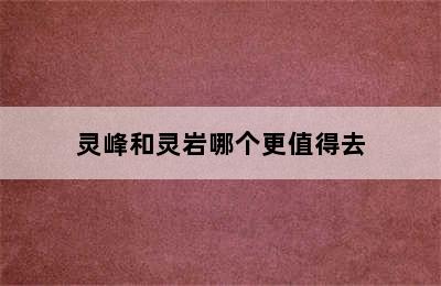 灵峰和灵岩哪个更值得去