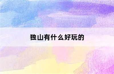 独山有什么好玩的