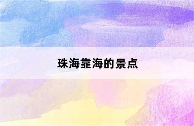 珠海靠海的景点