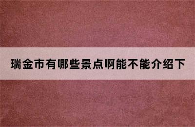 瑞金市有哪些景点啊能不能介绍下