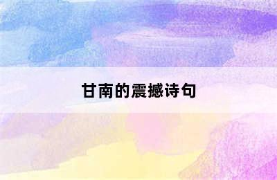 甘南的震撼诗句