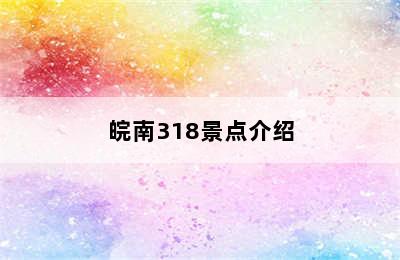 皖南318景点介绍