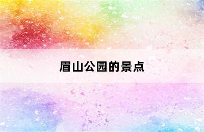 眉山公园的景点