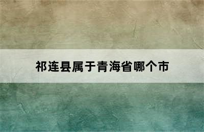 祁连县属于青海省哪个市