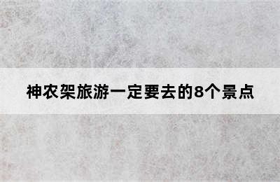 神农架旅游一定要去的8个景点