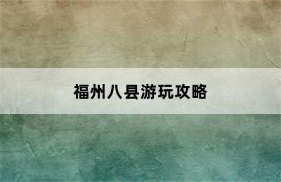 福州八县游玩攻略