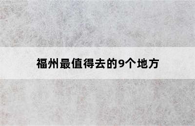 福州最值得去的9个地方