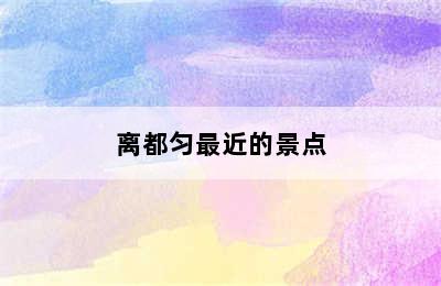 离都匀最近的景点