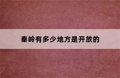 秦岭有多少地方是开放的