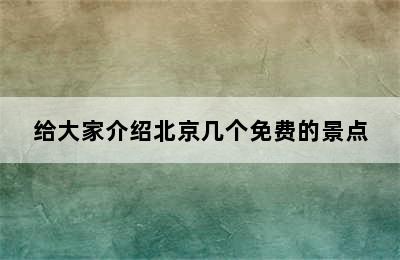 给大家介绍北京几个免费的景点