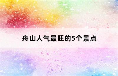 舟山人气最旺的5个景点