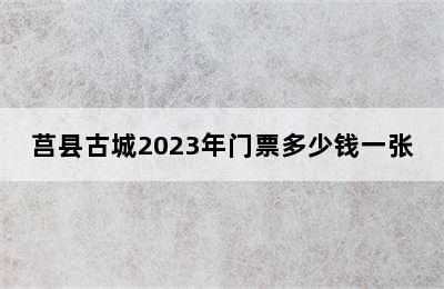 莒县古城2023年门票多少钱一张