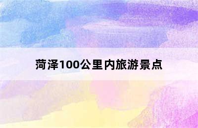 菏泽100公里内旅游景点