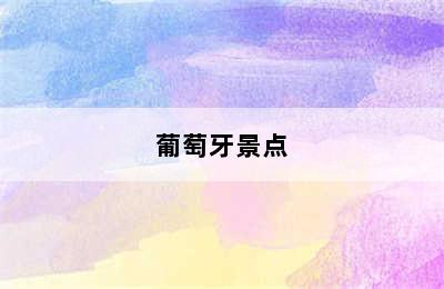 葡萄牙景点