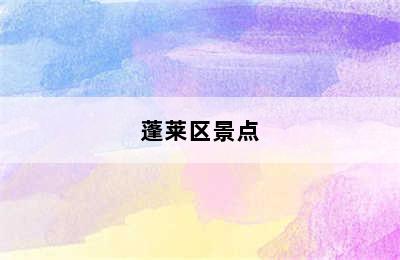 蓬莱区景点