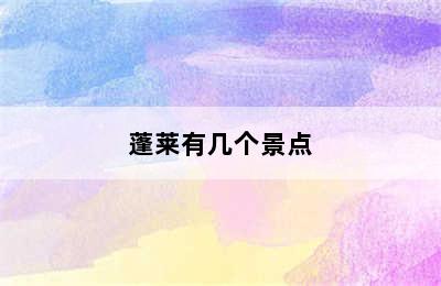 蓬莱有几个景点