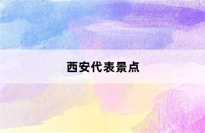 西安代表景点