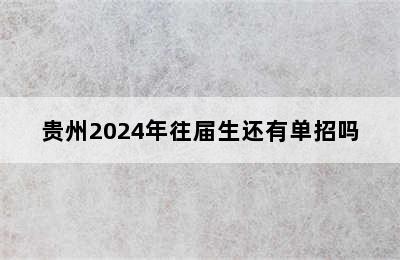 贵州2024年往届生还有单招吗