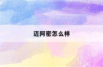 迈阿密怎么样