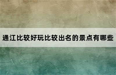 通江比较好玩比较出名的景点有哪些