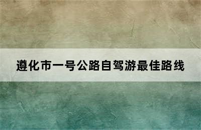 遵化市一号公路自驾游最佳路线