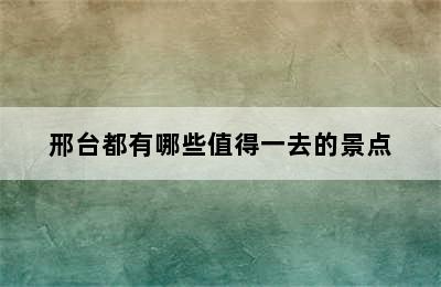 邢台都有哪些值得一去的景点