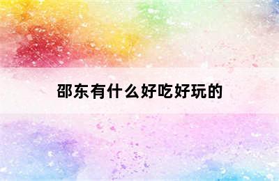 邵东有什么好吃好玩的