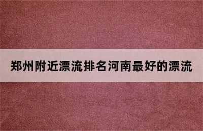 郑州附近漂流排名河南最好的漂流