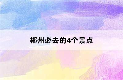 郴州必去的4个景点