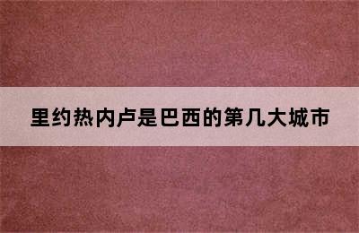 里约热内卢是巴西的第几大城市