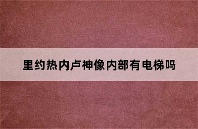 里约热内卢神像内部有电梯吗