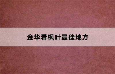 金华看枫叶最佳地方