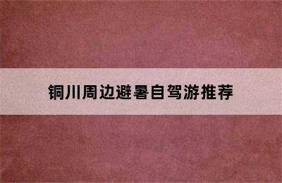 铜川周边避暑自驾游推荐