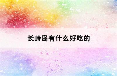 长峙岛有什么好吃的