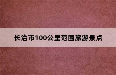 长治市100公里范围旅游景点