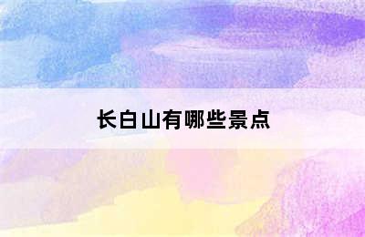 长白山有哪些景点