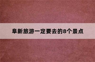 阜新旅游一定要去的8个景点