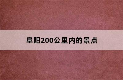 阜阳200公里内的景点