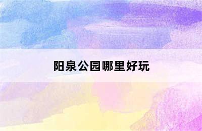 阳泉公园哪里好玩