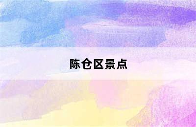 陈仓区景点