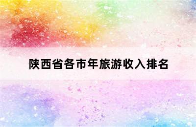 陕西省各市年旅游收入排名