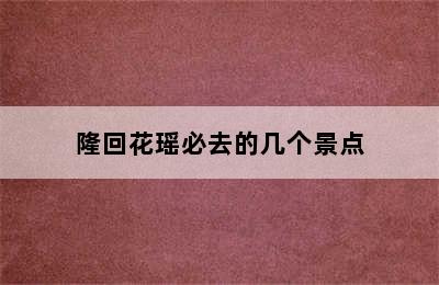 隆回花瑶必去的几个景点