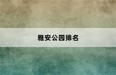 雅安公园排名